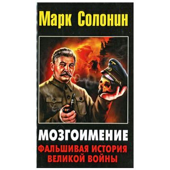 Мозгоимение. Фальшивая история Великой войны