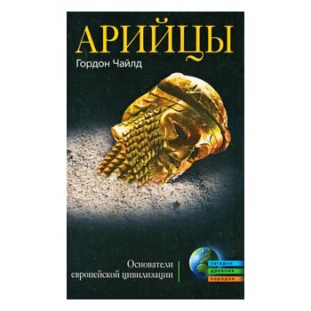 Арийцы.Основатели европейской цивилизации. “Зага