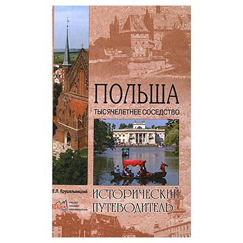 Польша. Тысячелетнее соседство. “Исторический пу