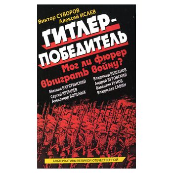 Гитлер-победитель. Мог ли фюрер выиграть войну?
