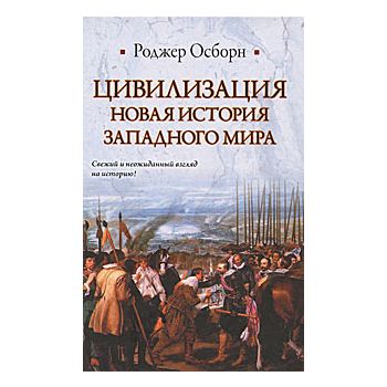 Цивилизация. Новая история Западного мира. “Исто