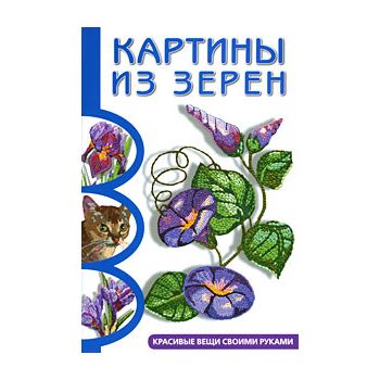 Картины из зерен : красивые вещи своими руками