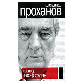 Крейсер “Иосиф Сталин“. “Политические тайны ХХI
