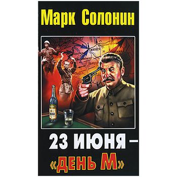 23 июня - “день М“. “Бестселлеры Марка Солонина“
