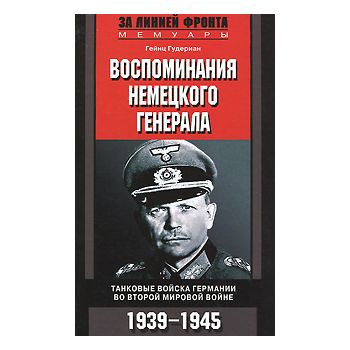 Воспоминания немецкого генерала. Танковые войска