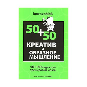 Креатив и образное мышление. 50+50 задач для тре
