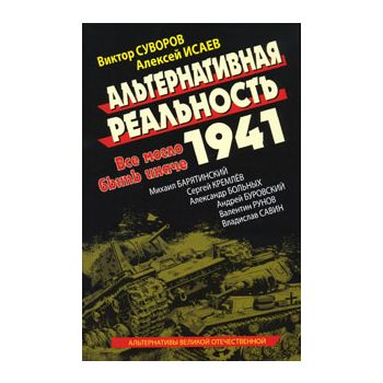 Альтернативная Реальность 1941. Все могло быть и