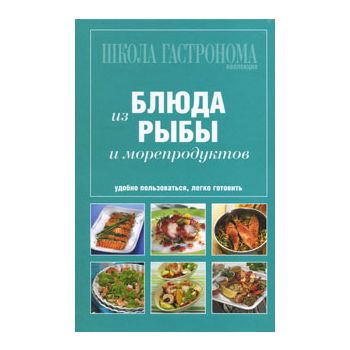 Блюда из рыбы и морепродуктов. “Школа гастронома