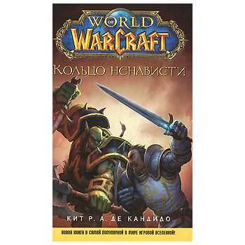 World of WarCraft. Кольцо ненависти. “Вселенная