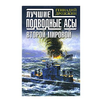 Лучшие подводные асы Второй Мировой. “Великие мо