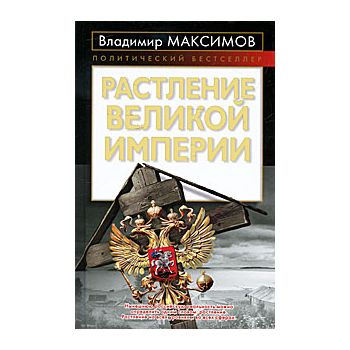 Растление великой империи. “Политический бестсел
