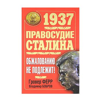 1937. Правосудие Сталина. Обжалованию не подлежи