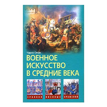 Военное искусство в Средние века. “Хроники военн