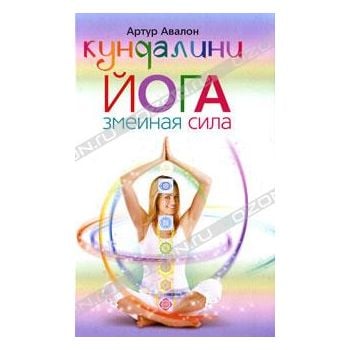 Кундалини Йога. Змеиная сила