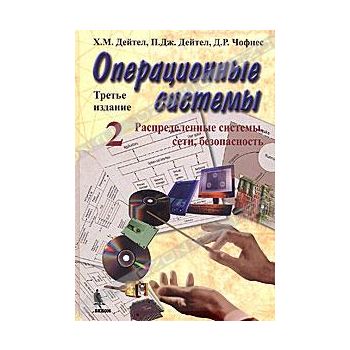 Операционные системы. Распределенные системы, се