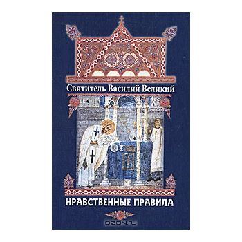 Нравственные правила