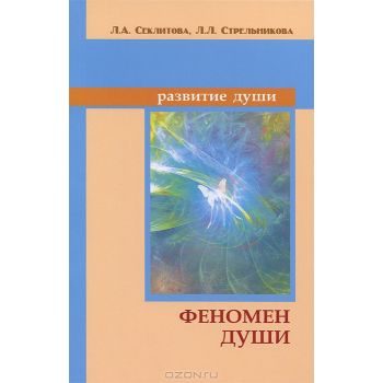Феномен души, или Как достичь совершенства. “Раз