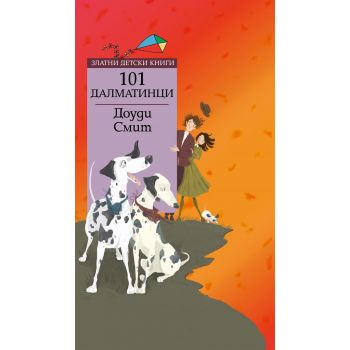 101 далматинци. “Златни детски книги“