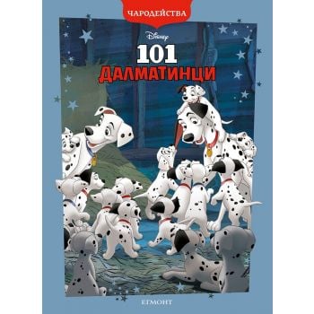 101 Далматинци (обновено издание)