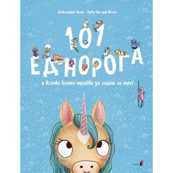 101 еднорога и всичко, което трябва да знаеш за тях!