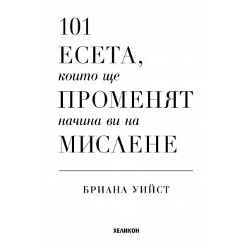 101 есета, които ще променят начина ви на мислене