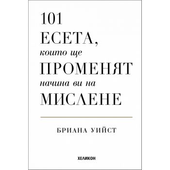101 есета, които ще променят начина ви на мислене (твърда корица)