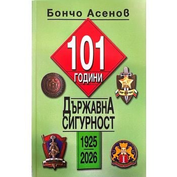101 години Държавна сигурност (1925 - 2026)