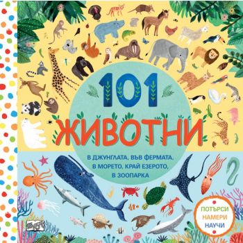 101 животни - потърси, намери, научи!