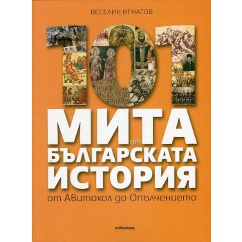 101 мита от българската история. От Авитохол до Опълчението