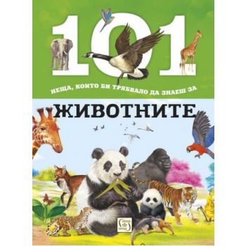 101 неща, които би трябвало да знаеш за животните
