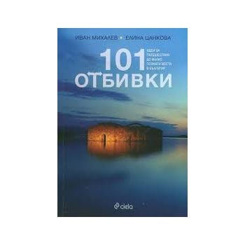 101 отбивки: Идеи за пътешествия до малко познати места в България