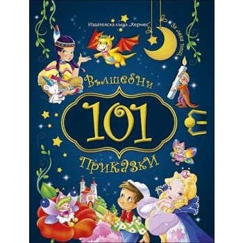 101 вълшебни приказки