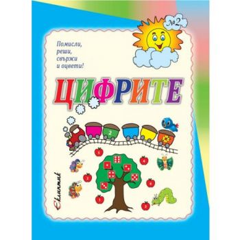 Цифрите. Помисли, реши, свържи и оцвети!