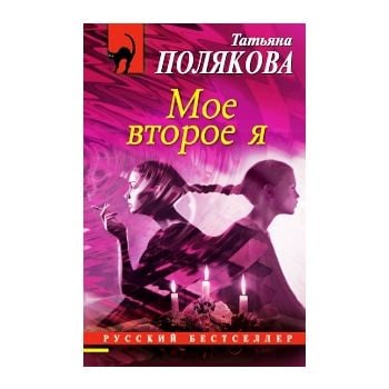 Мое второе я. “Русский бестселлер“