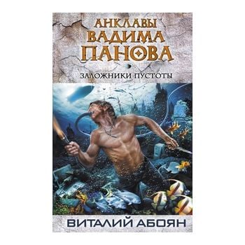 Заложники пустоты. “Тайный Город“