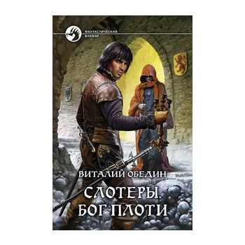 Слотеры. Бог плоти. “Фантастический боевик“