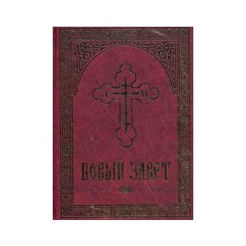 Новый Заветь Господа нашего Иисуса Христа: на це
