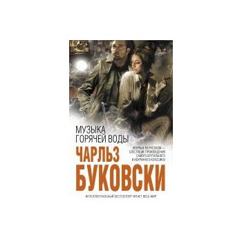Музыка горячей воды. “Интеллектуальный бестселле
