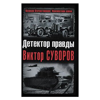 Детектор правды Виктор Суворов. “Великая Отечест