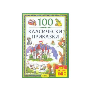 100 класически приказки. Том 1