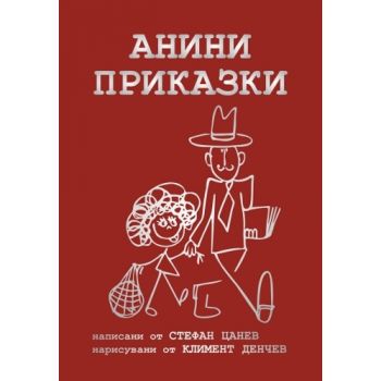 Анини приказки - колекционерско издание