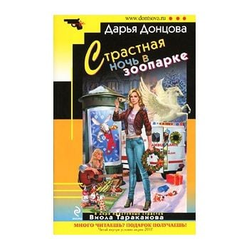 Страстная ночь в зоопарке. “Иронический детектив