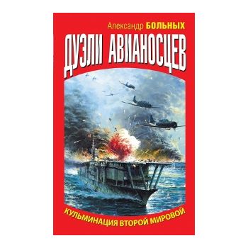 Дуэли авианосцев. Кульминация Второй мировой!