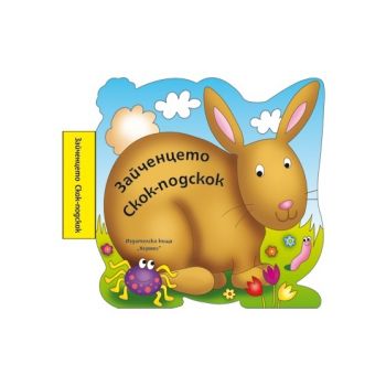 Зайченцето Скок-подскок: Бебешки книжки за баня