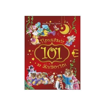 101 приказки за животни