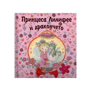 Принцеса Лилифее и дракончето