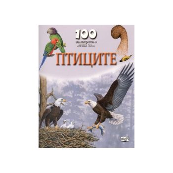 Птиците. “100 интересни неща за..