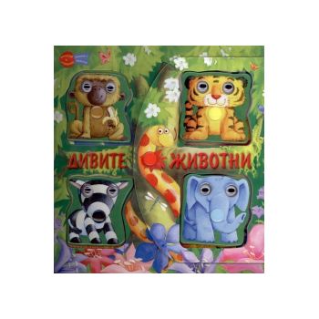 Дивите животни