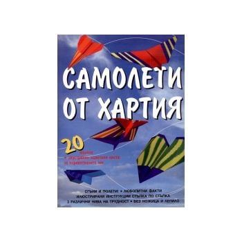 Самолети от хартия. 20 модела + двустранно оцвет