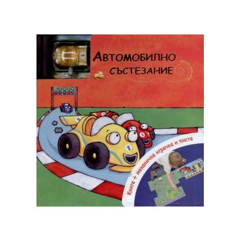 Автомобилно състезание: книга + механична играчк